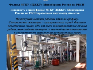 Готовность к зиме: филиал ФГБУ «ЦЖКУ» Минобороны России по РВСН продолжает подготовку объектов
